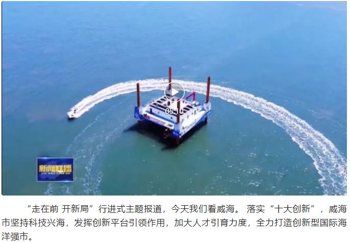 走在前开新局十大创新看威海威海科技兴海打造创新型国际海洋强市
